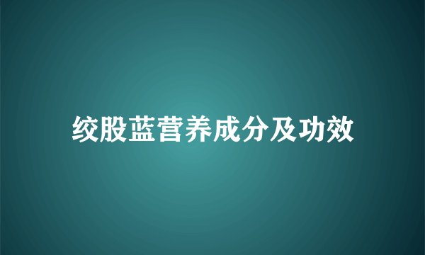 绞股蓝营养成分及功效