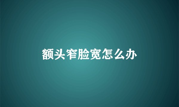额头窄脸宽怎么办