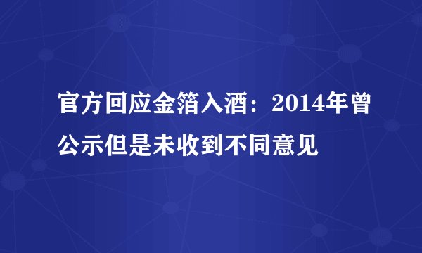 官方回应金箔入酒：2014年曾公示但是未收到不同意见