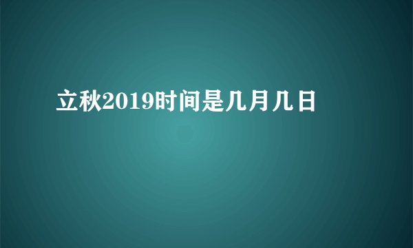 立秋2019时间是几月几日