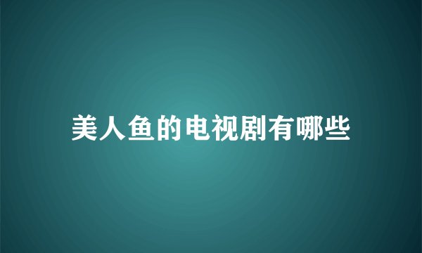 美人鱼的电视剧有哪些