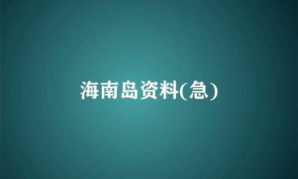 海南岛资料(急)