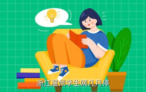 浙江学生网，浙江温州学生网几月停