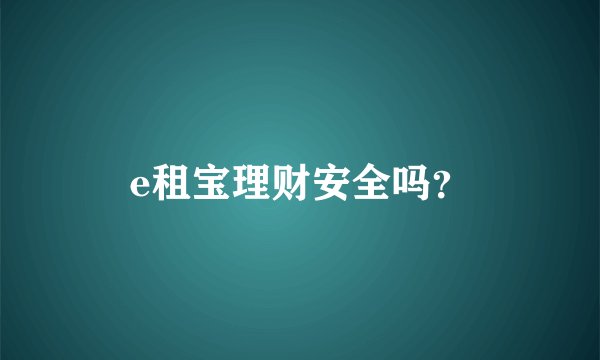 e租宝理财安全吗？