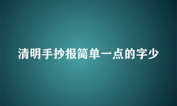 清明手抄报简单一点的字少