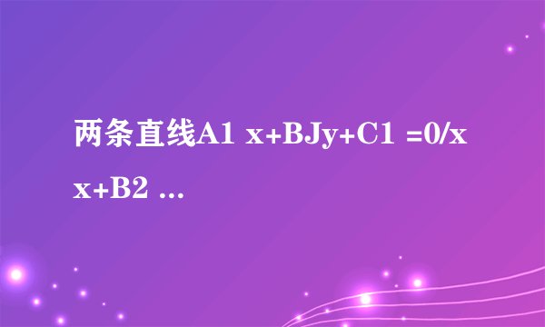 两条直线A1 x+BJy+C1 =0/xx+B2 y+C2 =041 A 2+31B2 =0 A 1./2 -B B2 =0/Aj Az B]B2 B-B. A1.Aa  与 垂直的充分不必要条件是(   ) A、 B、 C、 D、