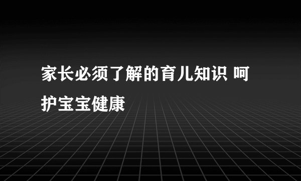 家长必须了解的育儿知识 呵护宝宝健康