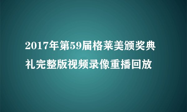 2017年第59届格莱美颁奖典礼完整版视频录像重播回放