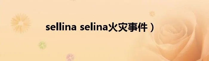 sellina selina火灾事件）
