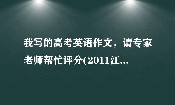 我写的高考英语作文，请专家老师帮忙评分(2011江苏) （满分25）
