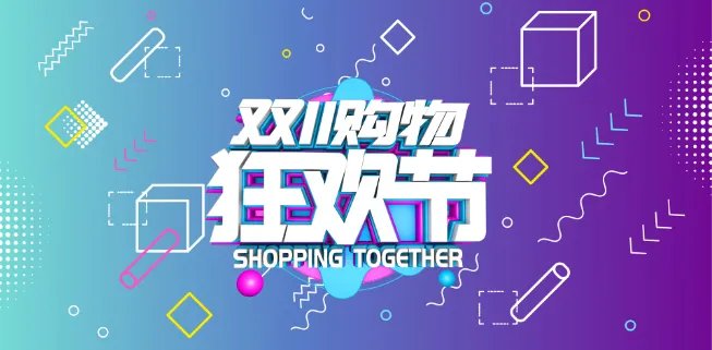 双十一真正的含义 双十一是什么节日意义