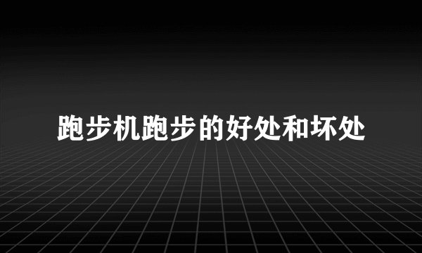 跑步机跑步的好处和坏处