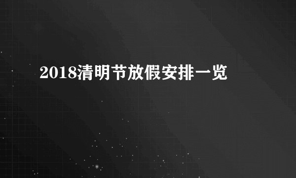 2018清明节放假安排一览