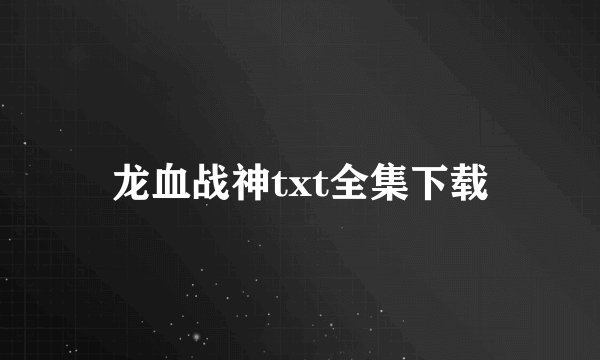 龙血战神txt全集下载