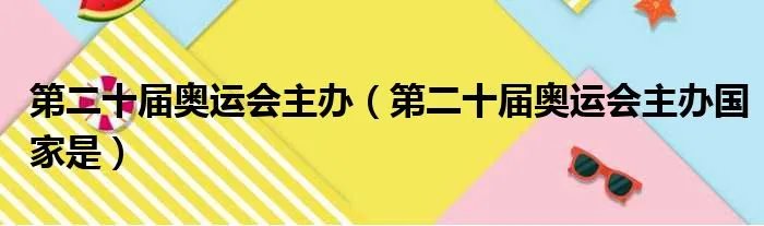 第二十届奥运会主办（第二十届奥运会主办国家是）