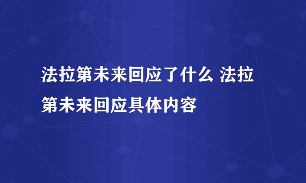 法拉第未来回应了什么 法拉第未来回应具体内容