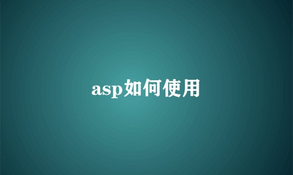 asp如何使用