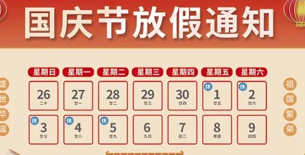 2021年国庆节放假安排