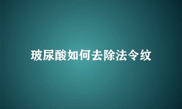玻尿酸如何去除法令纹