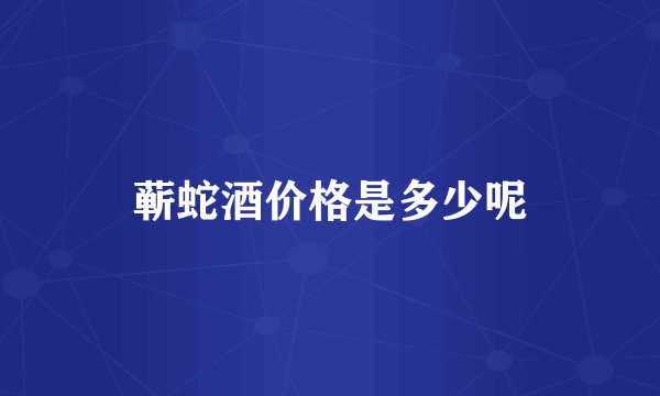 蕲蛇酒价格是多少呢