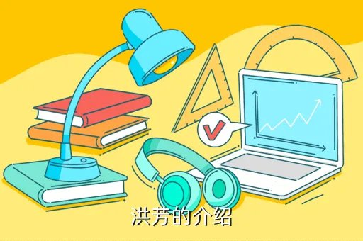 洪芳，七言情诗加上我爱洪芳