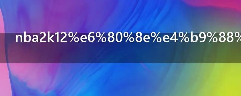 nba2k12怎么扣篮