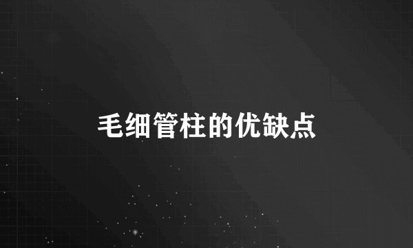 毛细管柱的优缺点
