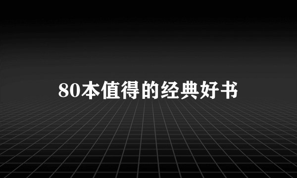 80本值得的经典好书