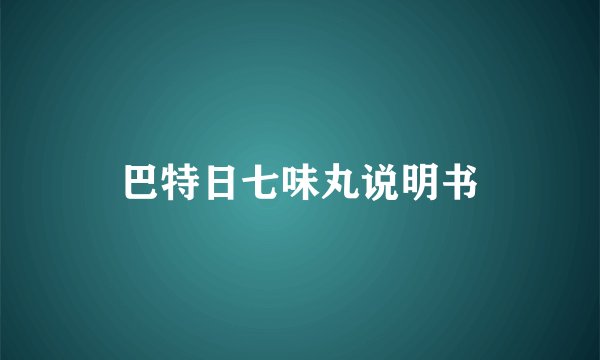 巴特日七味丸说明书