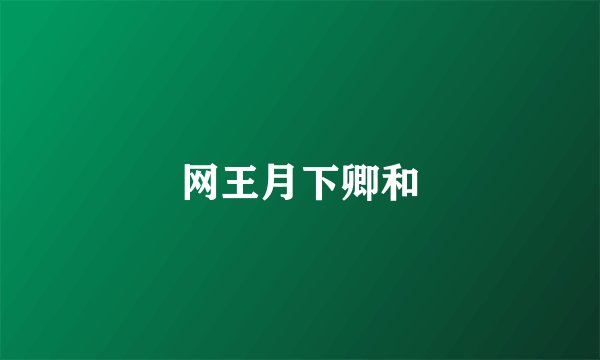 网王月下卿和
