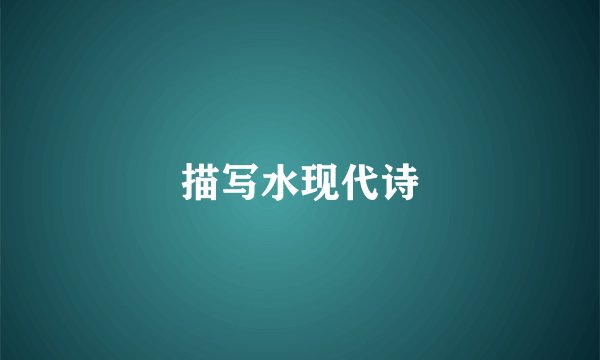 描写水现代诗