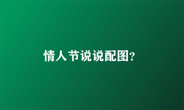 情人节说说配图？