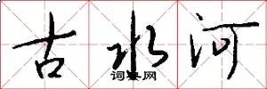 古水河