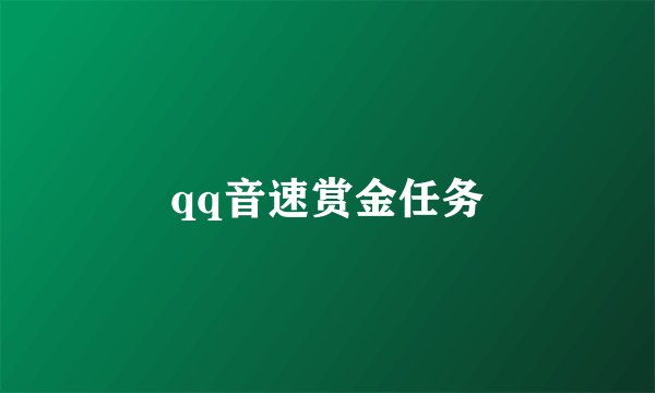 qq音速赏金任务