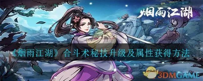 《烟雨江湖》合斗术秘技升级及属性获得方法