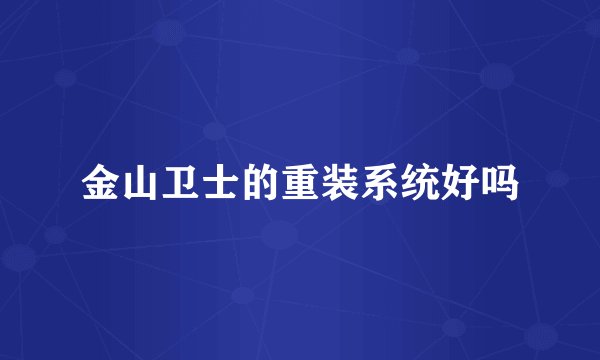 金山卫士的重装系统好吗