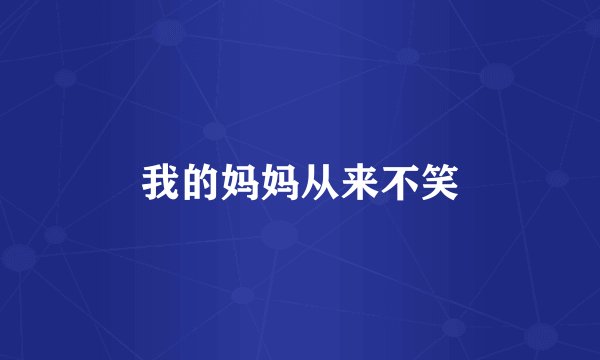 我的妈妈从来不笑