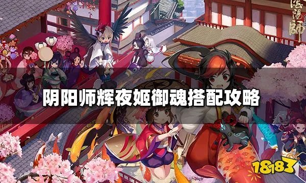 阴阳师辉夜姬御魂怎么搭配 辉夜姬御魂搭配攻略2022