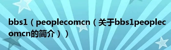 bbs1（peoplecomcn（关于bbs1peoplecomcn的简介））