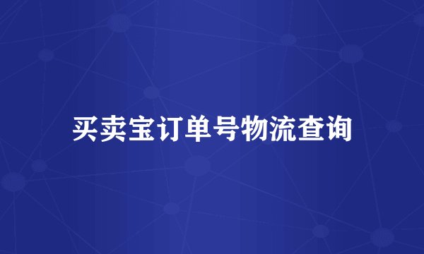 买卖宝订单号物流查询