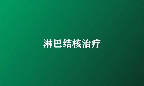 淋巴结核治疗