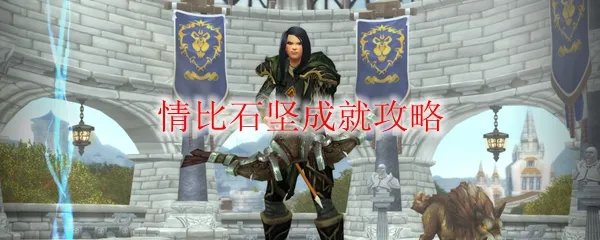 《魔兽世界》情比石坚成就攻略