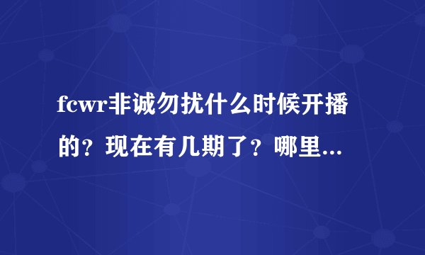 fcwr非诚勿扰什么时候开播的？现在有几期了？哪里有地方完整的看下·？