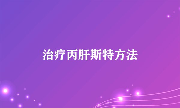 治疗丙肝斯特方法