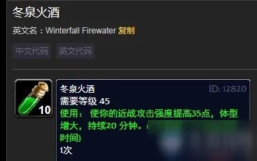 《魔兽世界怀旧服》冬泉火酒怎么样 属性效果介绍