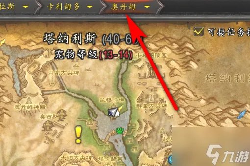 《魔兽世界》奥丹姆怎么去