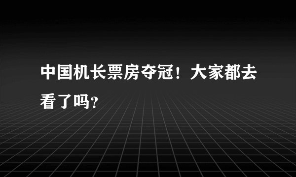 中国机长票房夺冠！大家都去看了吗？