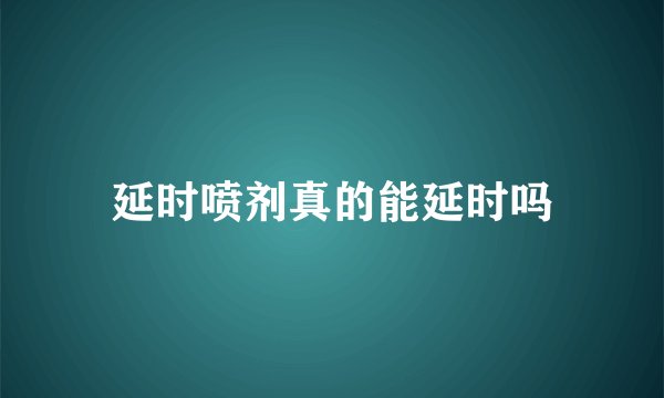 延时喷剂真的能延时吗