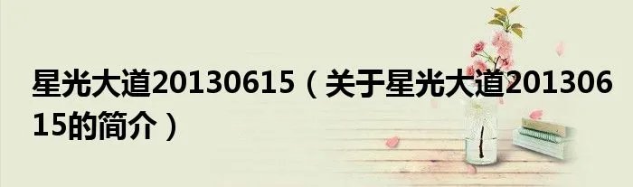 星光大道20130615（关于星光大道20130615的简介）