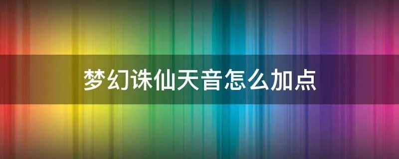 梦幻诛仙天音怎么加点
